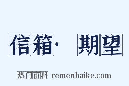 信箱·期望是什么意思的图片